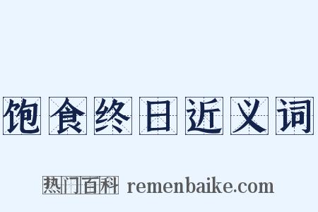 饱食终日近义词是什么意思的图片